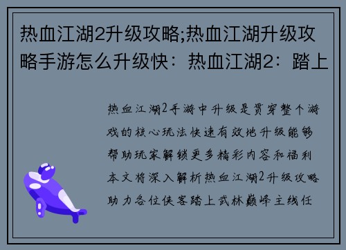 热血江湖2升级攻略;热血江湖升级攻略手游怎么升级快：热血江湖2：踏上武林巅峰的升级攻略
