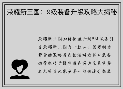 荣耀新三国：9级装备升级攻略大揭秘