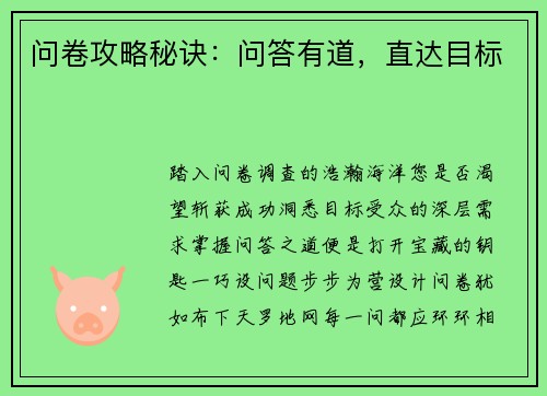 问卷攻略秘诀：问答有道，直达目标