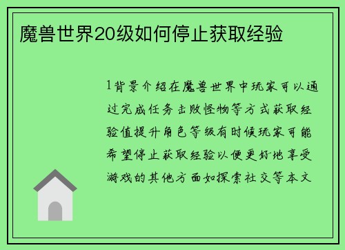 魔兽世界20级如何停止获取经验
