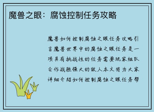 魔兽之眼：腐蚀控制任务攻略